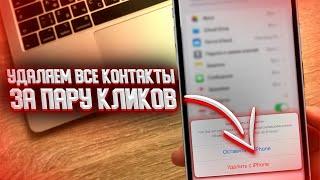 Как удалить все контакты с iPhone за 2 клика?