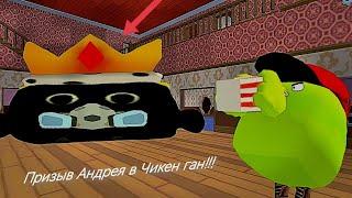 Призыв Андрея в Chicken Gun!!!  Андрей и Другая Смехота Снятая в Chicken Gun!!!