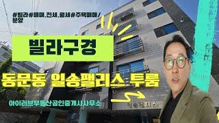 서산빌라 동문동 일송팰리스 구경하기(구22평형/52m2)