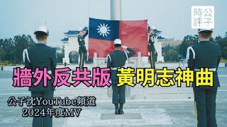 我把黃明志「牆外」改了，現在就不含蓄了！公子沈頻道2024年度MV