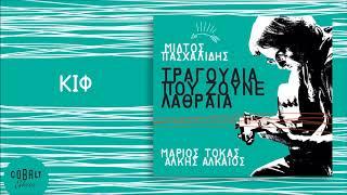 Μίλτος Πασχαλίδης - Κιφ - Official Audio Release