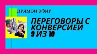 ПЕРЕГОВОРЫ С КОНВЕРСИЕЙ 9 ИЗ 10, РЕКРУТИНГ НА ВХОДЯЩИМ сетевой маркетинг млм бизнес сетевой бизнес
