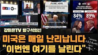 미국은 매일 난리납니다 [강미은TV 방구석외신]