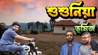 শুশুনিয়ার ইয়ারি কথা || ভূমিজ || Susunia Pahar Bankura || One Day Trip || অচেনা শুশুনিয়া পাহাড় ||