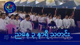 DVB Digital ညနေ ၃ နာရီ သတင်း (၂၈ ရက် ဖေဖော်ဝါရီလ ၂၀၂၅)