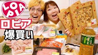 【ロピア購入品紹介】常連のアラフォー夫婦！オススメ⭐日本版コストコ激安スーパーて爆買い！