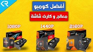 ترشيحات لأفضل كومبو معالج و كارت شاشة للألعاب فى كل الفئات السعرية Best CPU & GPU Combo