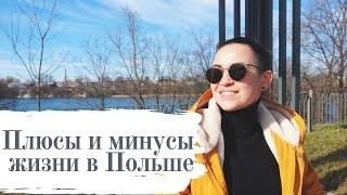 Плюсы и минусы жизни в Польше | Наша жизнь в Польше