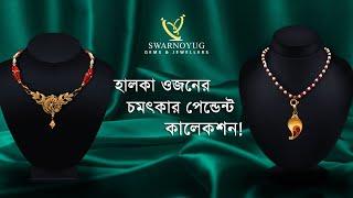 Attractive pendent collection | মাত্র ৭১৫ মিলি তে প্রতিদিন ব্যবহারের নজরকাড়া পেন্ডেন্ট সম্ভার!
