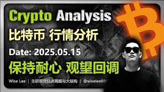 比特币行情分析2025.05.15 | 保持耐心 观望回调 | Bitcoin | 以太坊 | BTC | 大饼 | 狗狗币 | Dogecoin | 狗幣 | 山寨币 | 加密货币 | 币圈