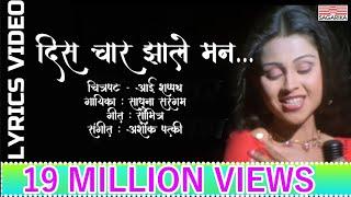 दिस चार झाले मन | Dis Char Jhale Man |  Lyrical Video |  Sagarika Music Marathi