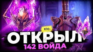 142 ВОЙДА под Х10 на ДЖОРГИДА! Открытие осколков под х2 и х10 в Raid:Shadow Legends