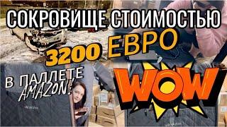 СОКРОВИЩЕ СТОИМОСТЬЮ 3200 ЕВРО В ПАЛЛЕТЕ AMAZON!