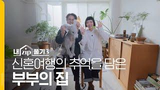 신혼여행의 추억을 담은 부부의 집 | 내ZIP풀기3 EP.3