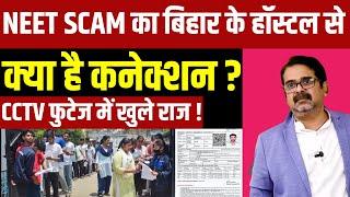 Neet Result Scam News: NEET SCAM का बिहार के हॉस्टल से क्या है कनेक्शन ? Avadh Ojha | NTA
