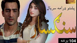 Sangsar Episode 104|pashto1 drama serial sangsar ep104|Kinza Hashmi|TKI Cars and Moto