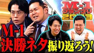 【優勝ネタ】M-1グランプリ2023決勝ネタを振り返ろう！【令和ロマン】