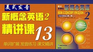 《新概念英语第二册 》第13课  核心词汇 || 句型精讲 || 故事转述