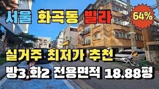 서울 강서구 화곡동 쓰리룸 빌라경매 디딤돌 신생아특례대출 내집장만 추천