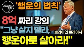 강의 한번에 8억? 도대체 어떤 내용이길래? (지금 확인해 보세요!) / 뭘 해도 잘되는 사람들의 백만불짜리 공식 / 브라이언 트레이시의 행운의 법칙 / 책읽어주는여자 오디오북