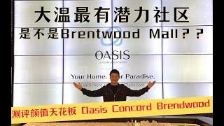 【凯悦看房VLOG】大温地产蓝筹股Brentwood  测评楼花“颜值天花板”Oasis Concord Brentwood