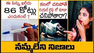 Top 10 Interesting Facts In Telugu | Unknown Facts In Telugu | Telugu Ammayi