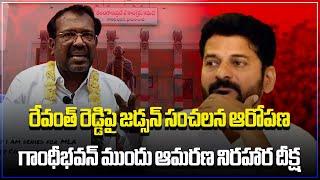 Congress Leader Bakka Judson Deeksha Over Party Ticket | Revanth Reddy | Samayam Telugu