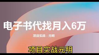 电子书代找月入60000网赚 赚钱 赚钱项目 副业推荐 网络赚钱 最好的赚钱方法 网上赚钱 最快赚钱 轻松赚钱 在线赚钱 元明 网赚