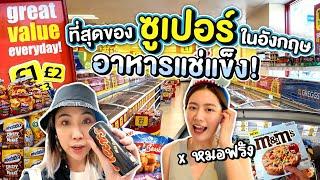 พาหมอฟรังเดินซุปเปอร์ของแช่แข็งราคาถูกที่อังกฤษ? | #สตีเฟ่นโอปป้า x @laohaiFrung