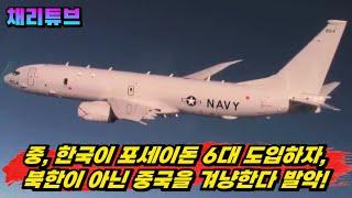 中, 한국 해군이 "포세이돈" 대잠 초계기 배치하자 후덜덜~!