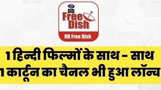 1 Hindi Movie & 1 Cartoon Channel launched | DD Free Dish New Update