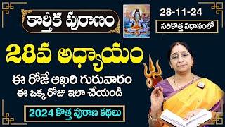 Ramaa Raavi - కార్తీకపురాణం 28వ రోజు కథ | Karthika Puranam Day 28 | Karthika Puranam 2024 | SumanTV