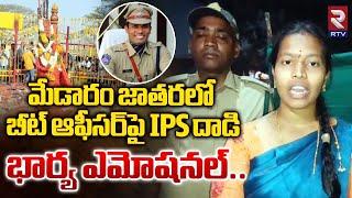 మేడారం జాతరలో బీట్‌ ఆఫీసర్‌పై IPS దాడి : IPS Alam Ghouse Insults Beat Officer In Medaram | RTV