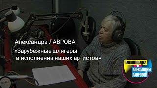 Александра ЛАВРОВА "Зарубежные шлягеры в исполнении наших артистов"