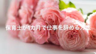 保育士が1カ月で仕事を辞める方法