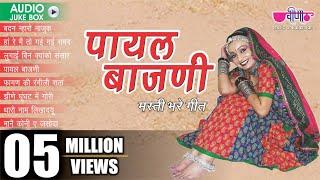 Rajasthani Folk Songs | " Payal Bajani " Album Jukebox | Rajasthani Dance Songs | Veena Music