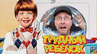 Ностальгирующий Критик - Трудный ребёнок