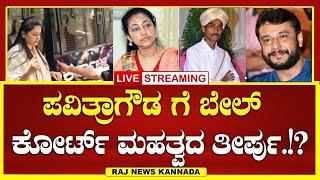 LIVE | Darshan case | Pavitra gowda | ಪವಿತ್ರಾಗೌಡ ಗೆ ಬೇಲ್ ಕೋರ್ಟ್ ಮಹತ್ವದ ತೀರ್ಪು.! |Raj news Kannada