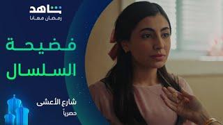 مسلسل شارع الأعشى | النوري تكشف سلسال سعد، راحت فيها عواطف | شاهد