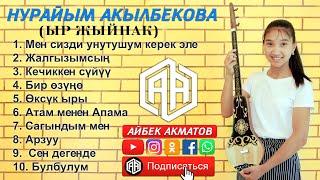 ЫР ЖЫЙНАК - Нурайым Акылбекова (Cover by Nuraiym)
