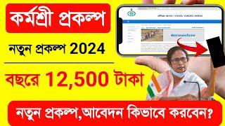 নতুন প্রকল্প 12,500 টাকা! Karmashree Prakalpa Online Apply 2024. কর্মশ্রী প্রকল্প আবেদন পদ্ধতি 2024