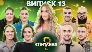 Гумористки vs Гумористи – єПитання-2 з Лесею Нікітюк – Випуск 13