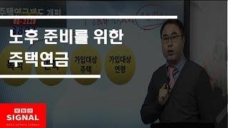 부동산토마토TV 알토마토 rtomato 03/18(월) 부동산시그널 : 노후 준비를 위한 주택연금