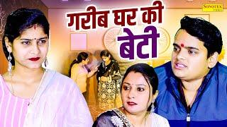 गरीब घर की बेटी - Nishant Sharma , Saba Thakur , Divya Thakur - Dehati Film 2024 -Rahul Music Comedy