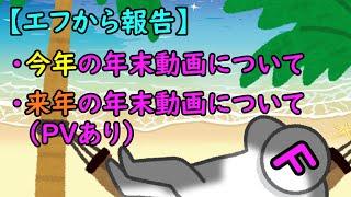 【お知らせ】今年と来年の年末動画について