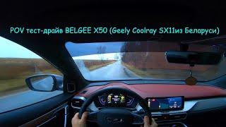 pov test drive BELGEE X50 (Geely Coolray SX11 из Беларуси). Беларусский трактор. #geely #belgee #50