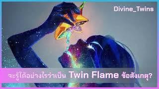 EP05. จะรู้ได้อย่างไรว่าเป็น Twin Flame ข้อสังเกตุ?