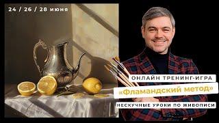 "Фламандский метод" Онлайн-тренинг игра