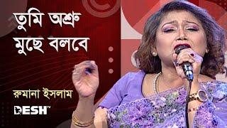 তুমি অশ্রু মুছে বলবে | রুমানা ইসলাম | Rumana Islam | Priyojoner Gaan | Desh TV Music