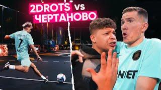 2DROTS vs ЧЕРТАНОВО! КОНФЛИКТ ЯРОША и ВАГИ во ВРЕМЯ МАТЧА!